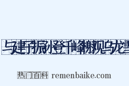 与建子振孙登千峰榭观乌龙雪是什么意思的图片
